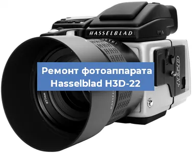 Ремонт фотоаппарата Hasselblad H3D-22 в Красноярске
